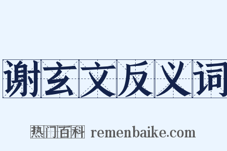 谢玄文反义词是什么意思的图片